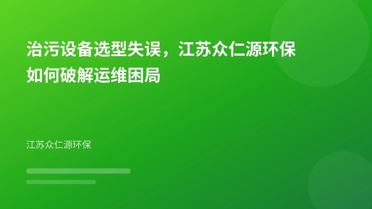 治污设备选型失误，江苏众仁源环保如何破解运维困局
