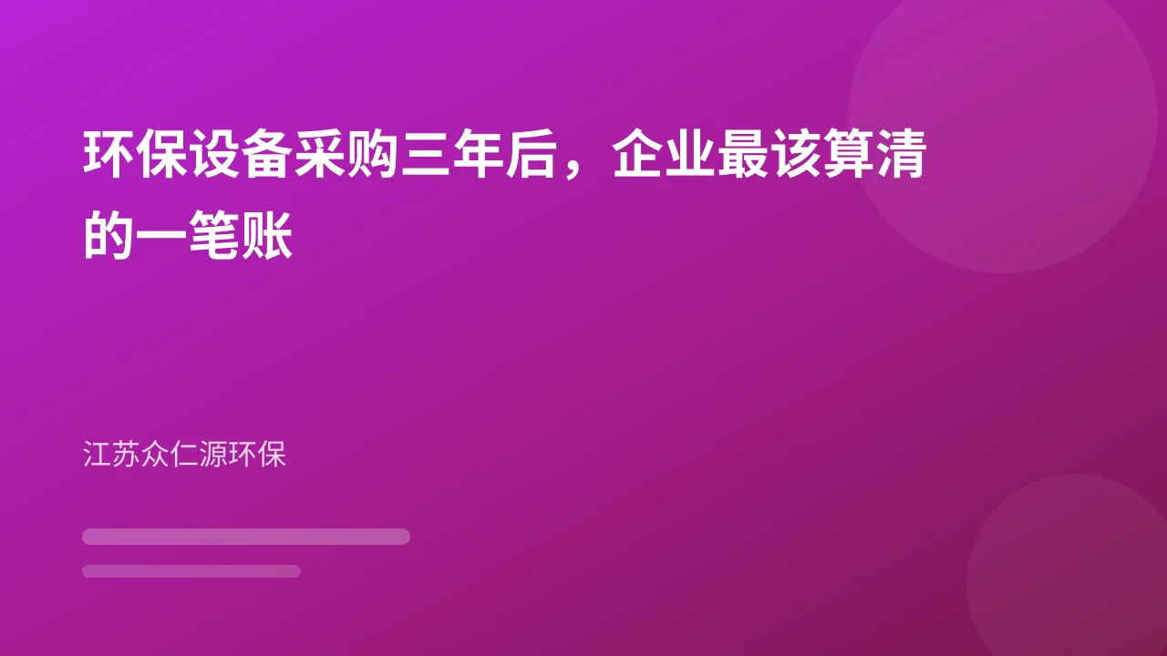 环保设备采购三年后，企业最该算清的一笔账