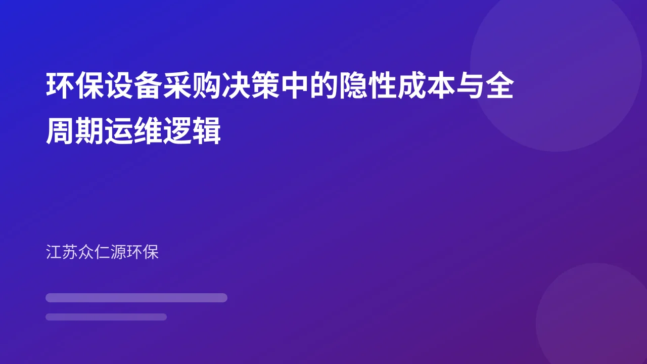 环保设备采购决策中的隐性成本与全周期运维逻辑