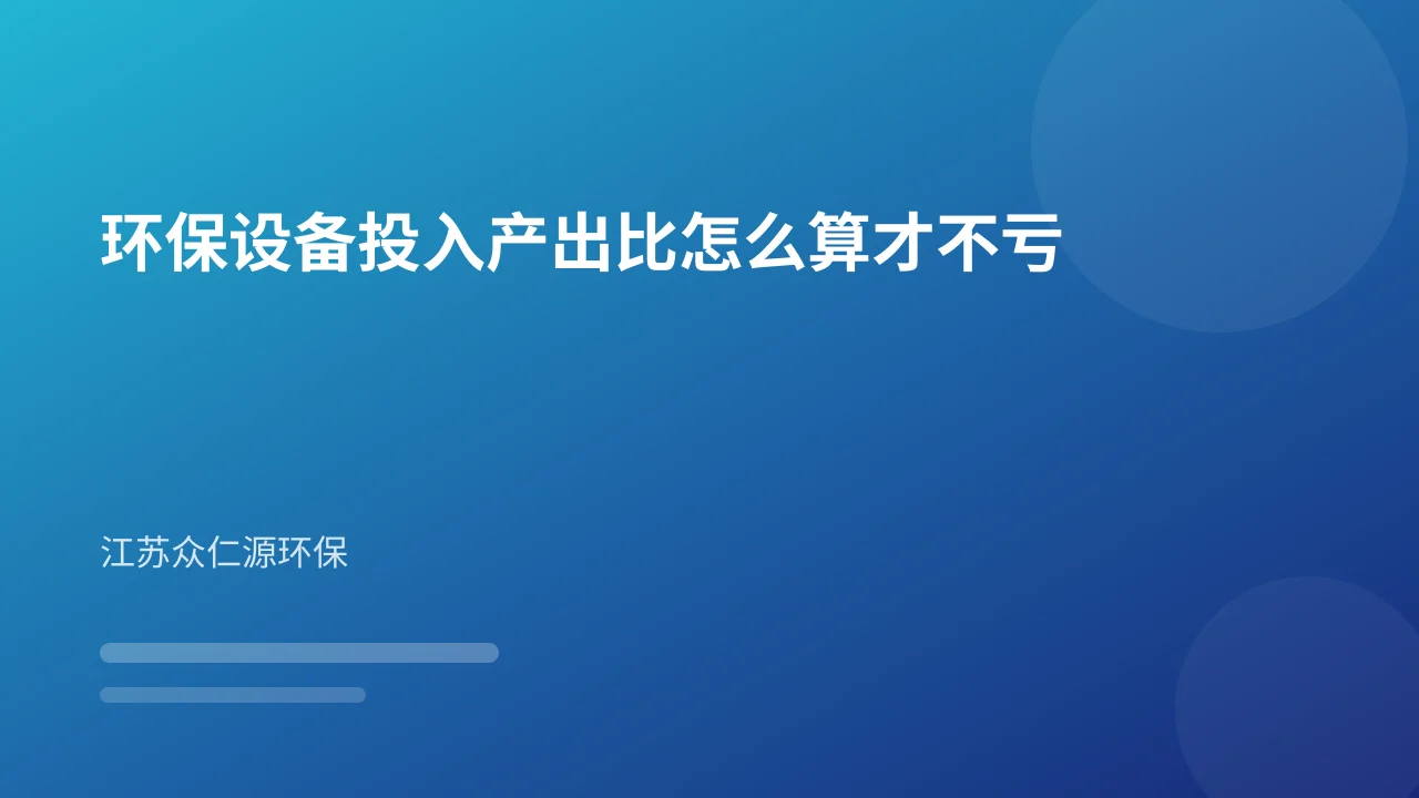 环保设备投入产出比怎么算才不亏