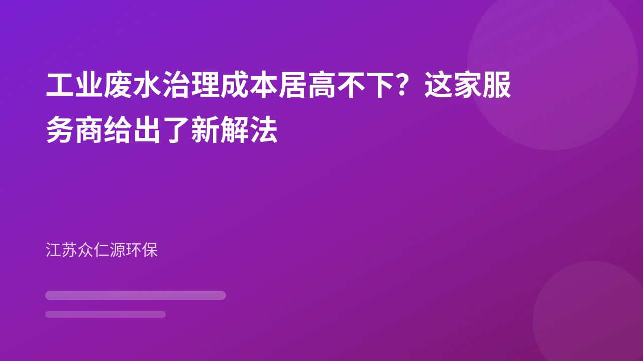 工业废水治理成本居高不下？这家服务商给出了新解法